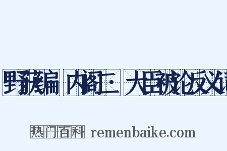 野获编·内阁二·大臣被论反义词是什么意思的图片